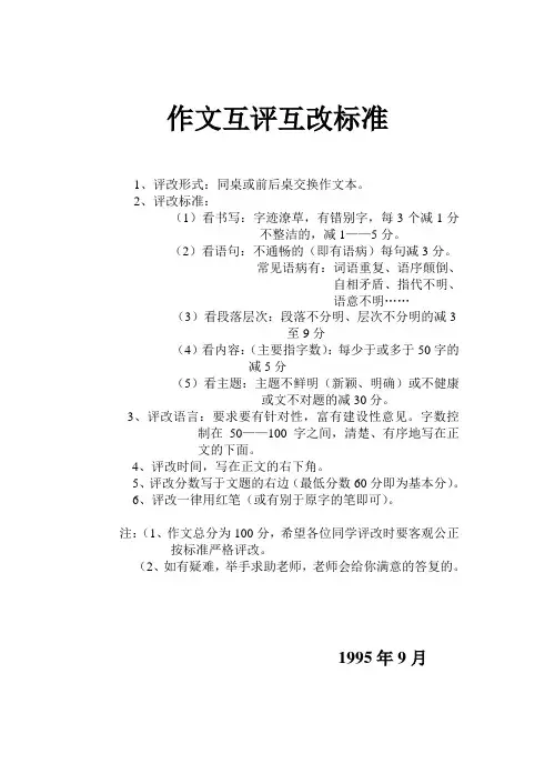 作文互评互改标准