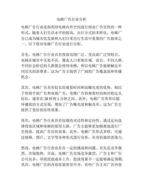 电梯广告行业分析
