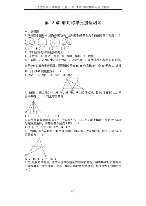 人教版八年级数学 上册   第13章 轴对称单元提优测试