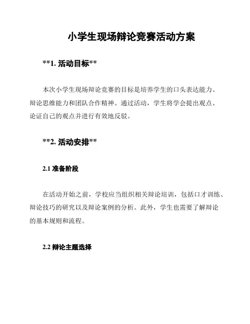 小学生现场辩论竞赛活动方案