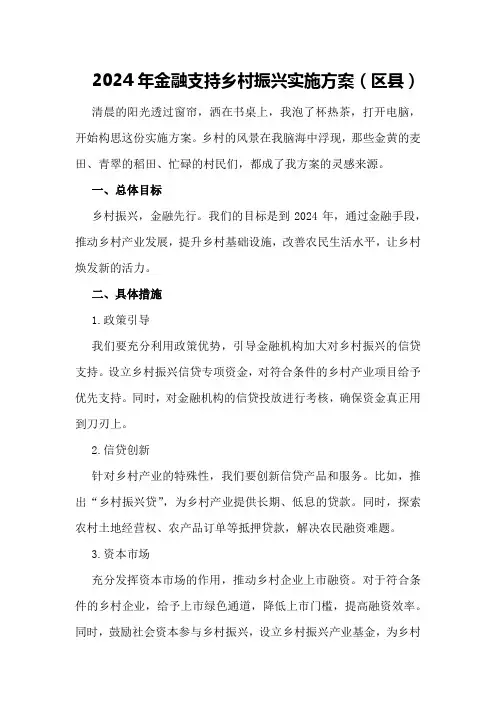 2024年金融支持乡村振兴实施方案