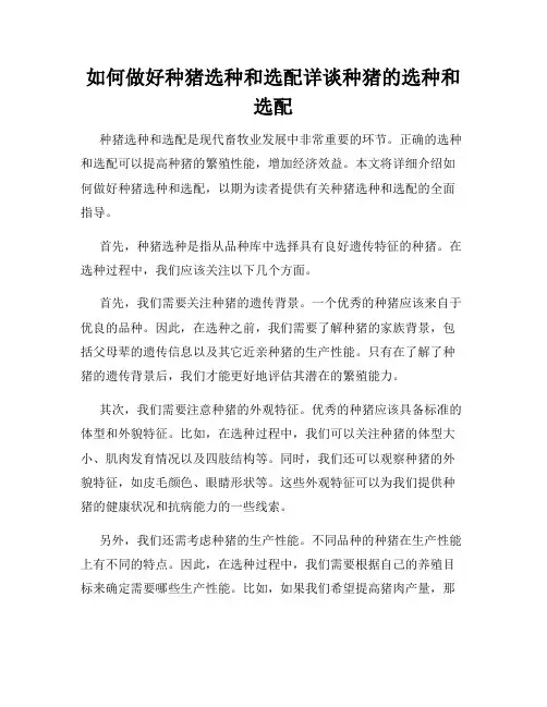 如何做好种猪选种和选配详谈种猪的选种和选配