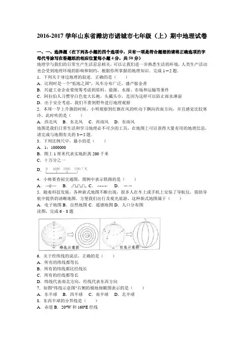 山东省潍坊市诸城市2016-2017学年七年级(上)期中地理试卷(解析版)