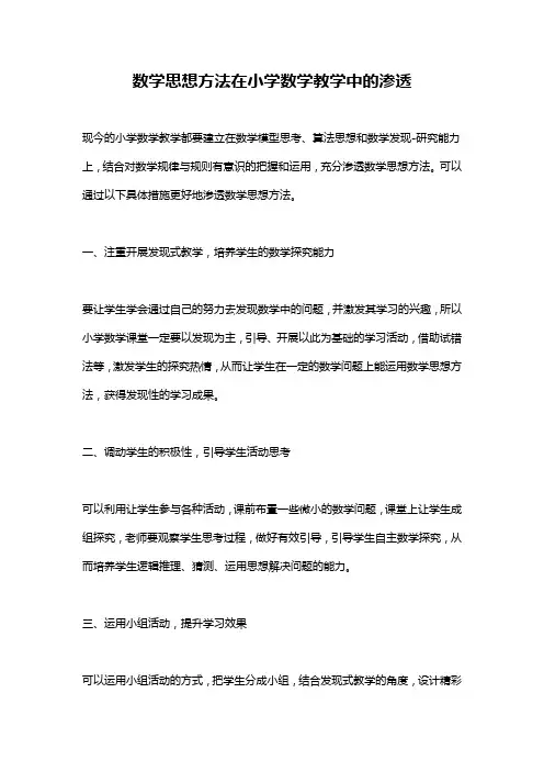 数学思想方法在小学数学教学中的渗透