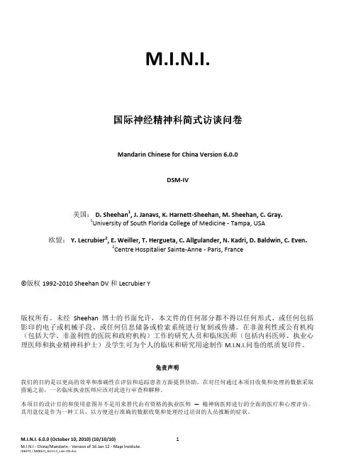 国际神经精神访谈MINI 6.0(调查问卷)