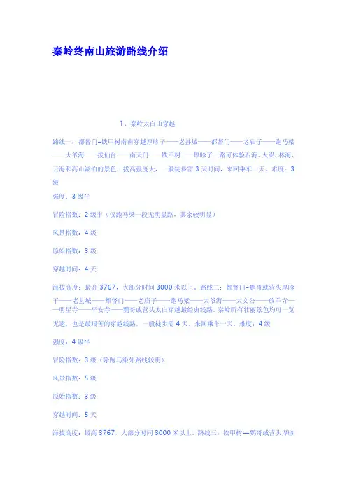 秦岭终南山旅游路线介绍