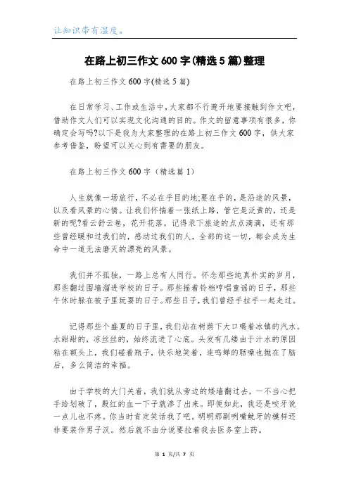 在路上初三作文600字(精选5篇)整理