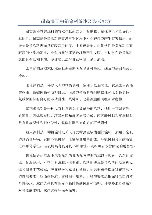 耐高温不粘锅涂料综述及参考配方