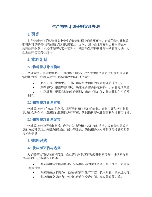 生产物料计划采购管理办法