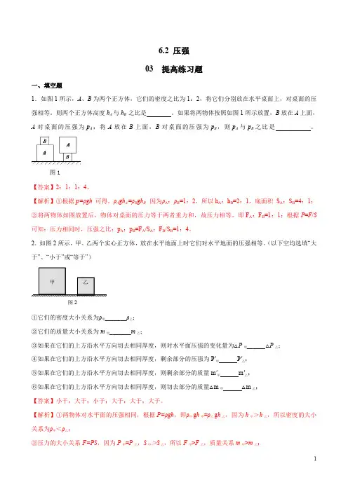 上海市2020年中考物理一模复习知识手册与必刷题专题6.2 压强(提高练习题)(解析版)