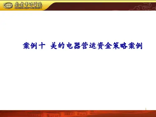10案例十美的电器营运资金策略案例