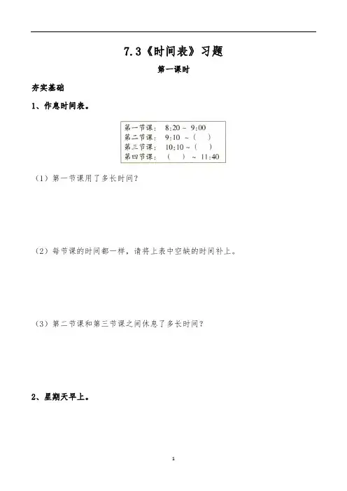 三年级上册数学一课一练-7.3《时间表》习题-北师大版