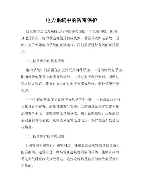 电力系统中的防雷保护