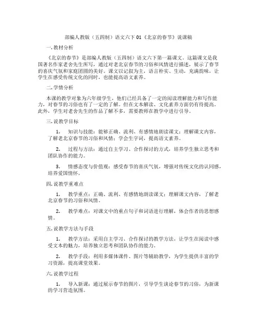 部编人教版(五四制)语文六下01《北京的春节》说课稿
