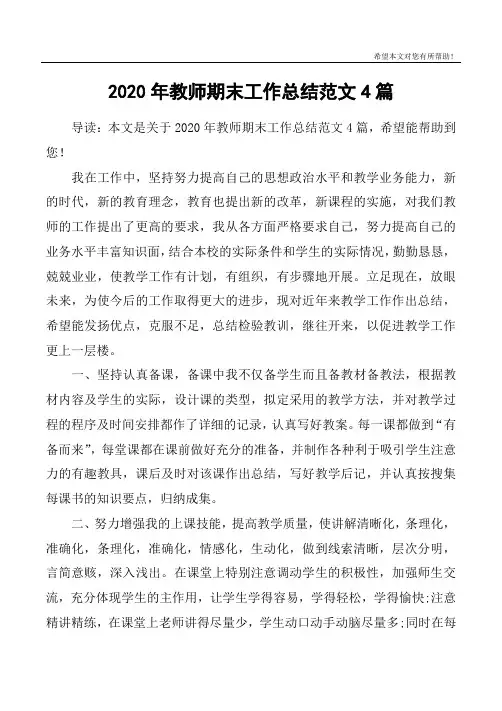 2020年教师期末工作总结范文4篇