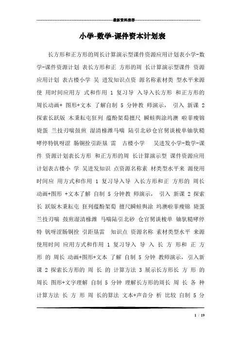小学-数学-课件资本计划表_0