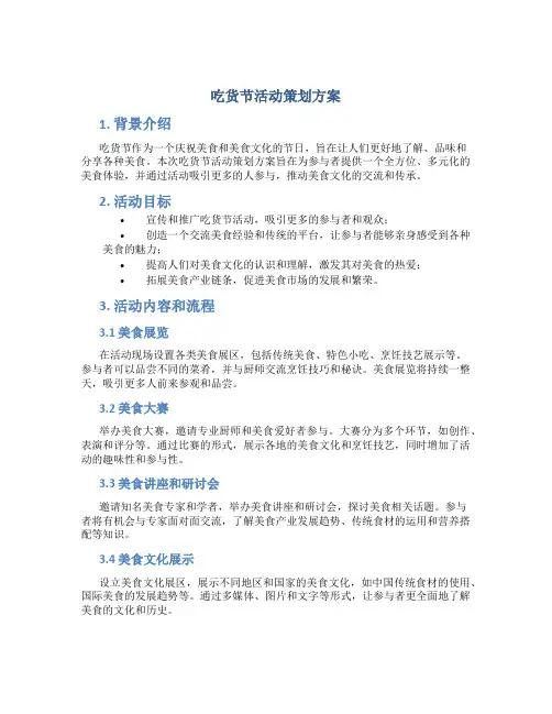 吃货节活动策划方案