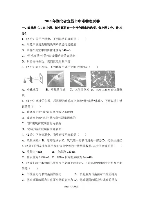 2018年湖北省宜昌市中考物理试卷