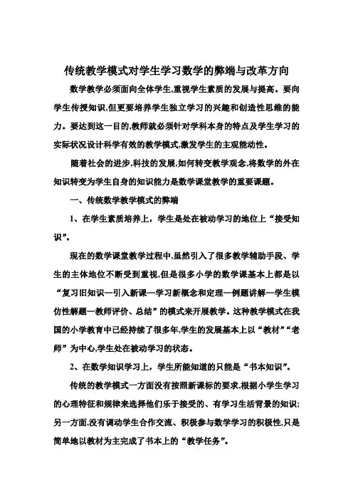 传统教学模式对学生学习数学的弊端与改革方向