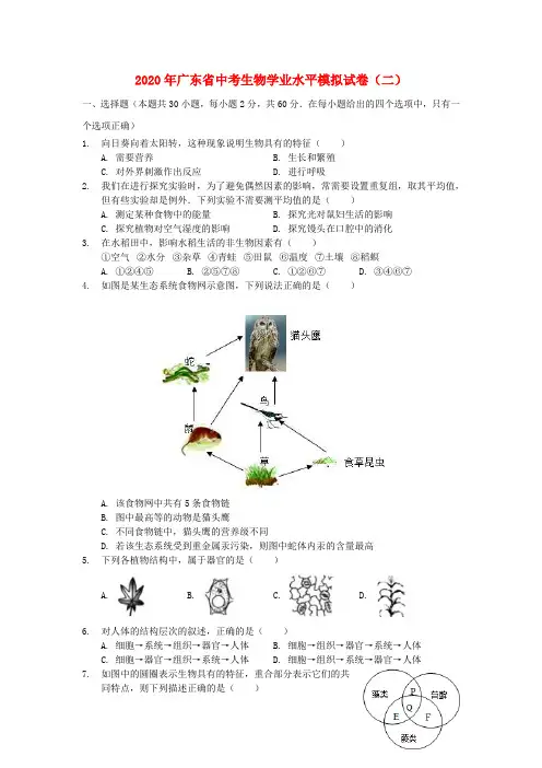 广东省2020年中考生物学业水平模拟试卷(二)