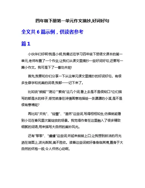 四年级下册第一单元作文摘抄,好词好句