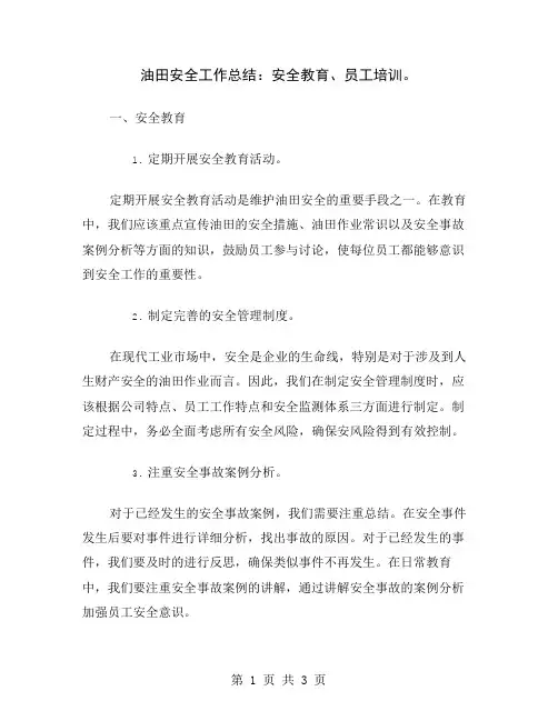 油田安全工作总结：安全教育、员工培训