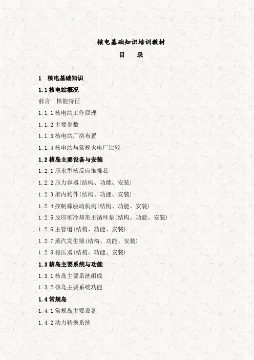 核电基础知识培训(word版)