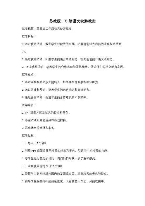 苏教版二年级语文秋游教案