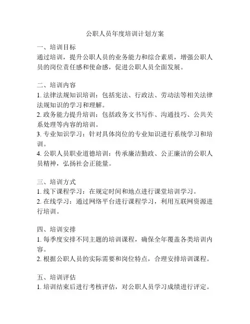 公职人员年度培训计划方案