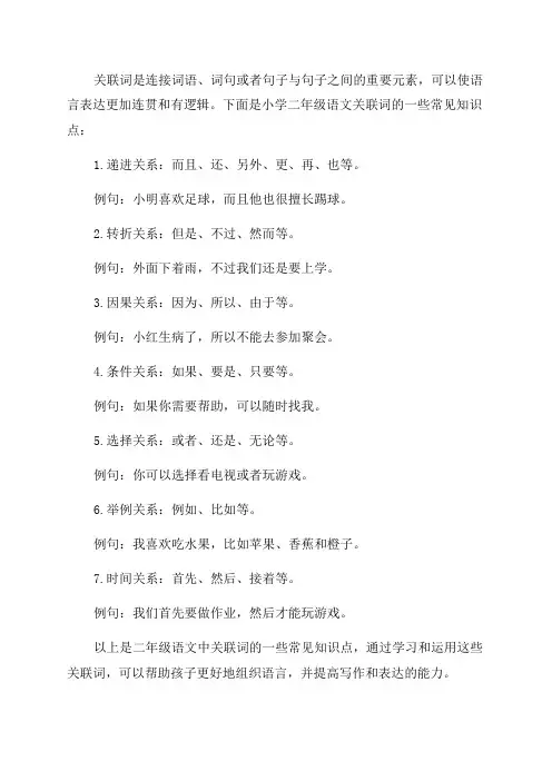 小学语文二年级关联词知识点
