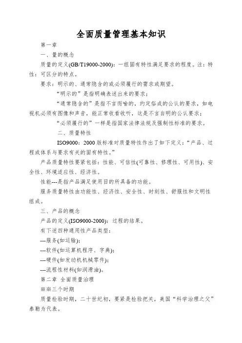 全面质量管理基本知识
