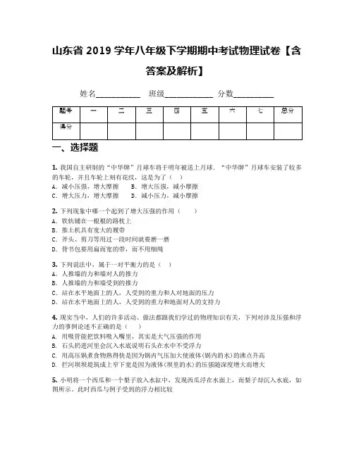 山东省2019学年八年级下学期期中考试物理试卷【含答案及解析】