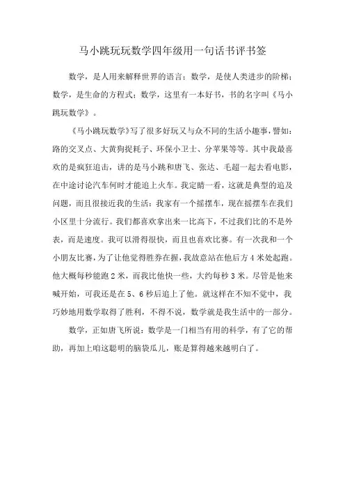 马小跳玩玩数学四年级用一句话书评书签