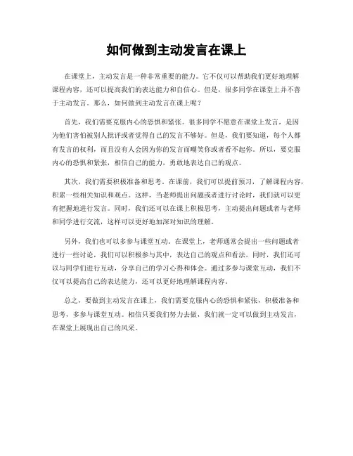 如何做到主动发言在课上