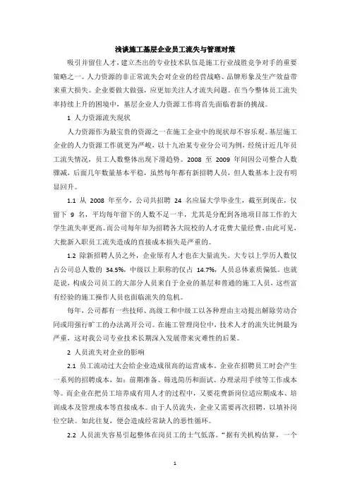 浅谈施工基层企业员工流失与管理对策