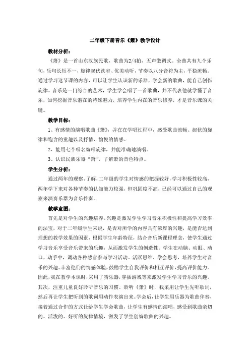 二年级下册音乐《箫》教学设计