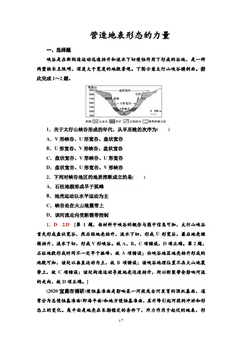 2021年高考一轮复习营造地表形态的力量习题