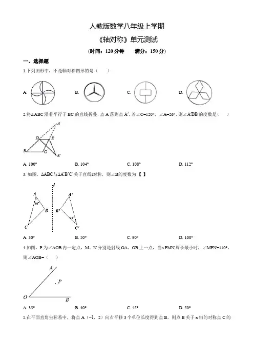 人教版八年级上册数学《轴对称》单元测试题(附答案)