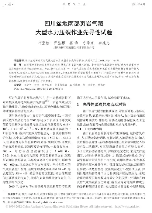四川盆地南部页岩气藏大型水力压裂作业先导性试验_叶登胜
