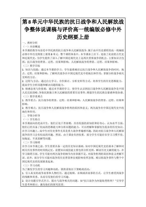 第8单元中华民族的抗日战争和人民解放战争整体说课稿与评价高一统编版必修中外历史纲要上册