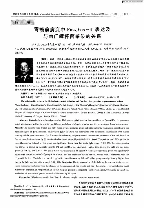 胃癌前病变中Fas、Fas-L表达及与幽门螺杆菌感染的关系