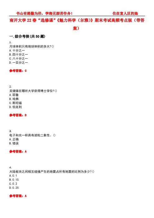 南开大学22春“选修课”《魅力科学(尔雅)》期末考试高频考点版(带答案)试卷号3