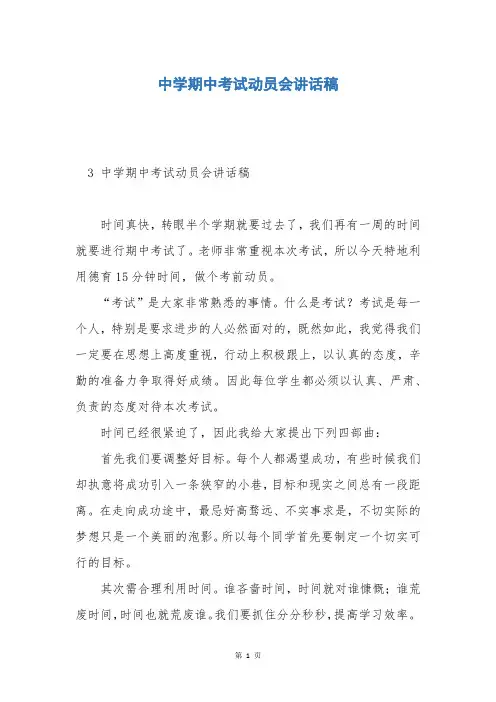 中学期中考试动员会讲话稿