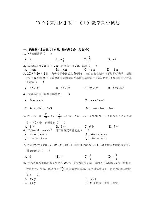 2019-2020南京市玄武区七年级初一数学上册期中试卷及答案