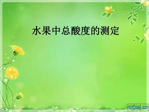 水果中总酸度的测定ppt课件