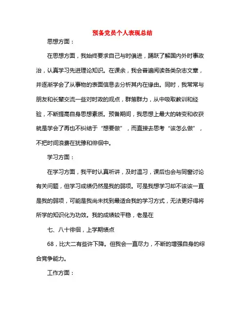 预备党员个人表现小结