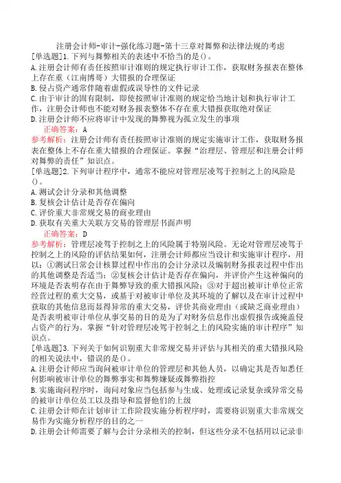 注册会计师-审计-强化练习题-第十三章对舞弊和法律法规的考虑