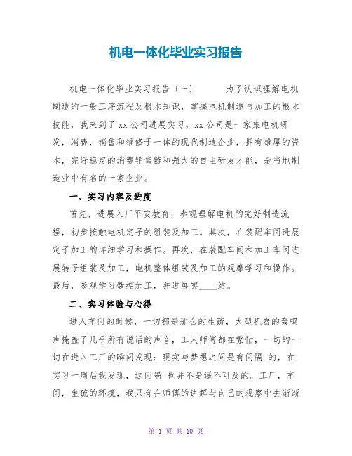 机电一体化毕业实习报告