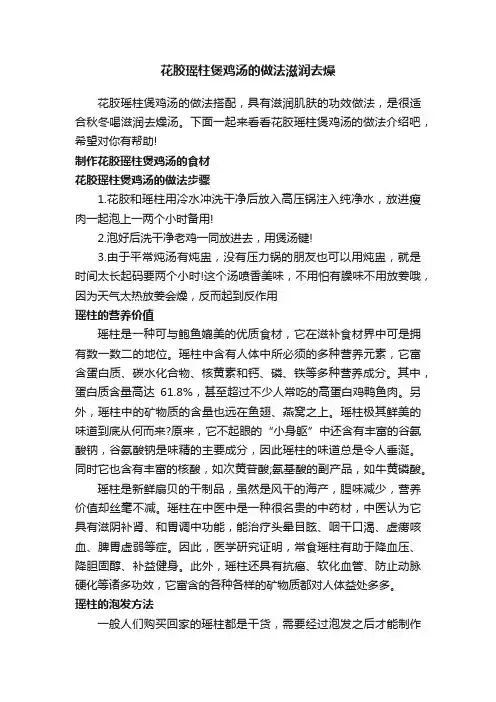 花胶瑶柱煲鸡汤的做法滋润去燥