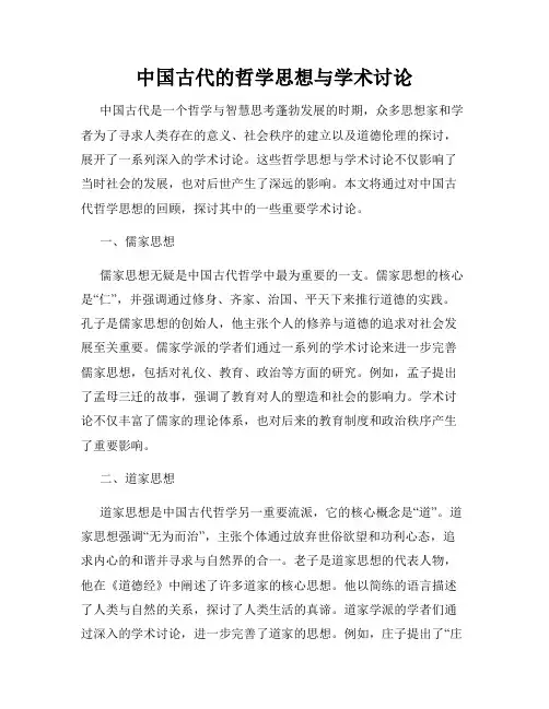 中国古代的哲学思想与学术讨论